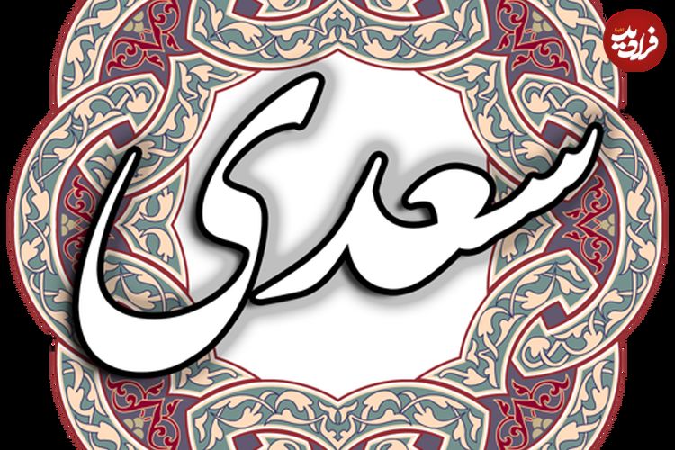 بوستان سعدی؛ درسی از شیخ اجل: «نیکی کن تا از تو نام بد نماند»