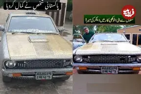 ببینید| خودرویی پوشیده با هزاران سکه
