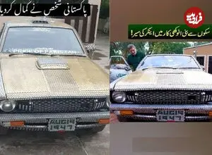 ببینید| خودرویی پوشیده با هزاران سکه