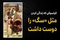 ببینید؛ فرادید فکر؛ فیلسوفی که زندگی کردن مثل «سگ» را دوست داشت