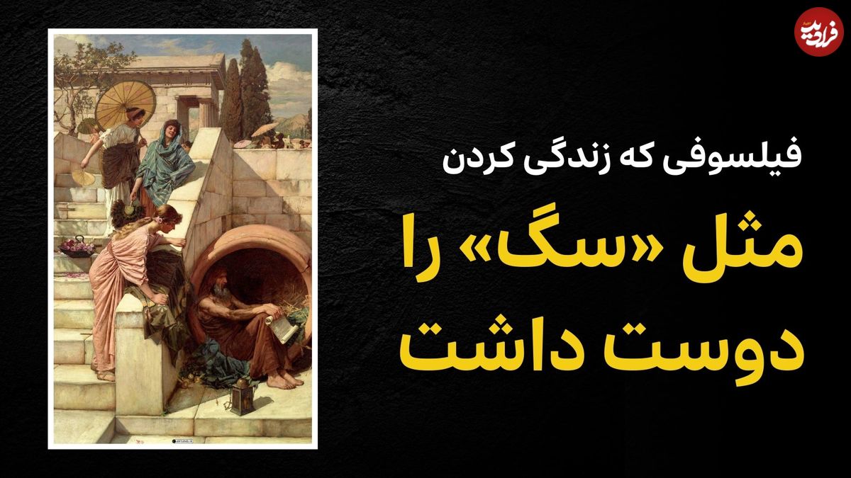 ببینید؛ فرادید فکر؛ فیلسوفی که زندگی کردن مثل «سگ» را دوست داشت
