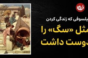 ببینید؛ فرادید فکر؛ فیلسوفی که زندگی کردن مثل «سگ» را دوست داشت