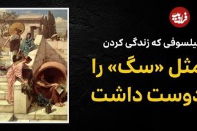 ببینید؛ فرادید فکر؛ فیلسوفی که زندگی کردن مثل «سگ» را دوست داشت