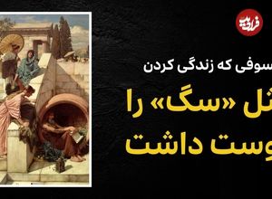 ببینید؛ فرادید فکر؛ فیلسوفی که زندگی کردن مثل «سگ» را دوست داشت