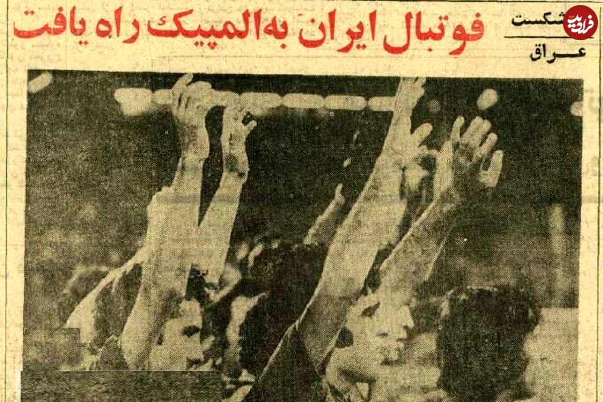 عکس؛ سفر در زمان؛ آخرین حضور فوتبال ایران در المپیک ۵۰ ساله شد! 