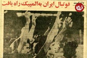 عکس؛ سفر در زمان؛ آخرین حضور فوتبال ایران در المپیک ۵۰ ساله شد! 