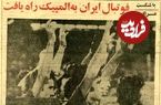 عکس؛ سفر در زمان؛ آخرین حضور فوتبال ایران در المپیک ۵۰ ساله شد! 