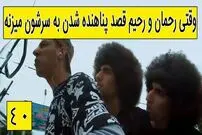 (ویدئو) سکانس خنده دار سریال پایتخت 5؛ نقشه بهتاش، رحمان و رحیم برای پناهنده شدن
