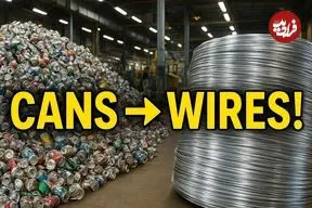 ببینید| مراحل دیدنی تولید سیم آلومینیومی از طریق بازیافت قوطی های نوشابه