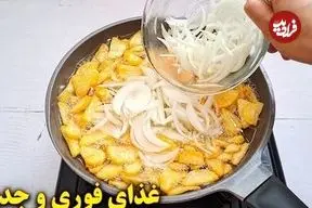 ببینید| طرز تهیه یک غذای ساده با سیب  زمینی و پیاز