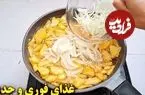 ببینید| طرز تهیه یک غذای ساده با سیب  زمینی و پیاز