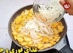 ببینید| طرز تهیه یک غذای ساده با سیب  زمینی و پیاز