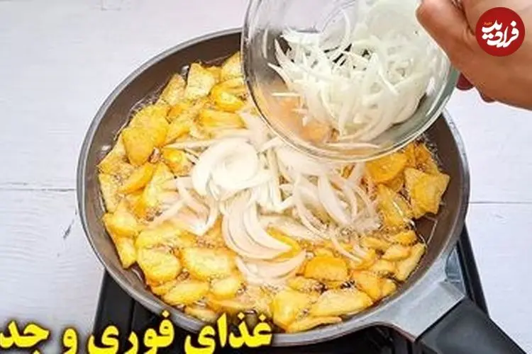 ببینید| طرز تهیه یک غذای ساده با سیب  زمینی و پیاز