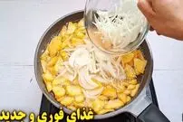 ببینید| طرز تهیه یک غذای ساده با سیب  زمینی و پیاز