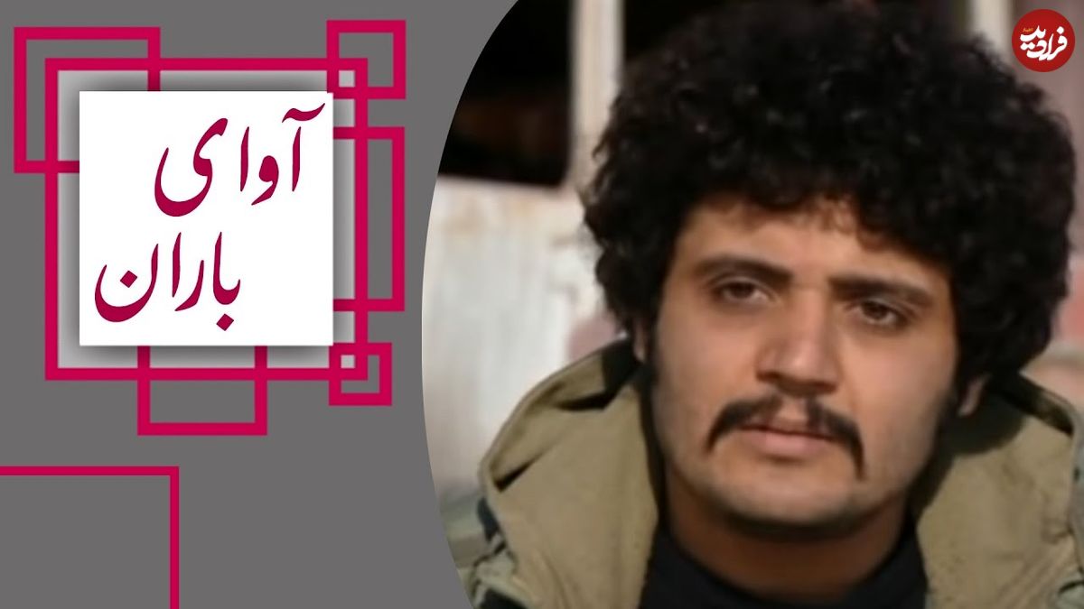 (عکس) تغییر چهره جذاب «کیانوش» سریال آوای باران بعد 11 سال در 44 سالگی