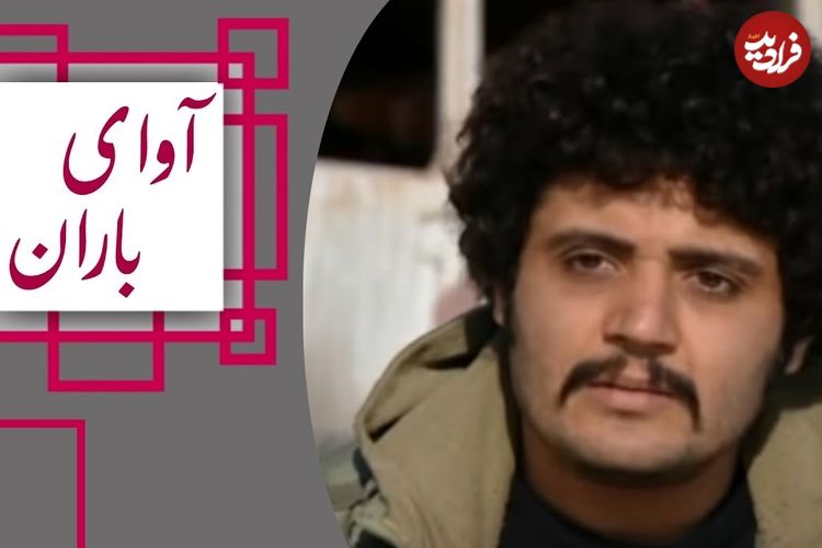 (عکس) تغییر چهره جذاب «کیانوش» سریال آوای باران بعد 11 سال در 44 سالگی