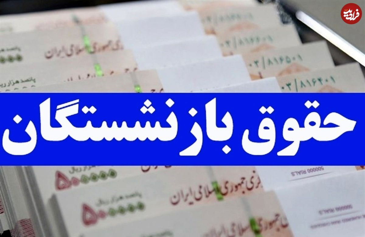 جدول واریز حقوق بازنشستگان در شهریور ۱۴۰۴؛ حقوق بازنشستگان تامین اجتماعی کی واریز می‌شود؟
