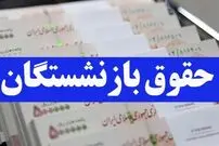 جدول واریز حقوق بازنشستگان در شهریور ۱۴۰۴؛ حقوق بازنشستگان تامین اجتماعی کی واریز می‌شود؟