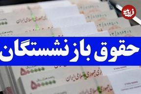 جدول واریز حقوق بازنشستگان در شهریور ۱۴۰۴؛ حقوق بازنشستگان تامین اجتماعی کی واریز می‌شود؟