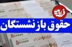 جدول واریز حقوق بازنشستگان در شهریور ۱۴۰۴؛ حقوق بازنشستگان تامین اجتماعی کی واریز می‌شود؟