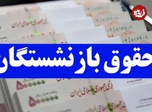 جدول واریز حقوق بازنشستگان در شهریور ۱۴۰۴؛ حقوق بازنشستگان تامین اجتماعی کی واریز می‌شود؟