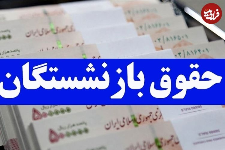 جدول واریز حقوق بازنشستگان در شهریور ۱۴۰۴؛ حقوق بازنشستگان تامین اجتماعی کی واریز می‌شود؟
