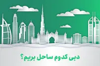 بهترین سواحل دبی برای داشتن روزی هیجان انگیز