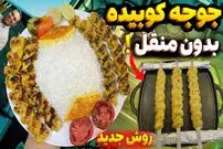 (ویدئو) روشی برای تهیه کباب در آپارتمان بدون منقل؛ نحوه تهیه کوبیده مرغ در خانه