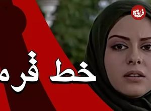 عکس؛ سفر در زمان؛ «بیتا، زن دوم خسرو» سریال خط قرمز در 6 سالگی؛ سال 68