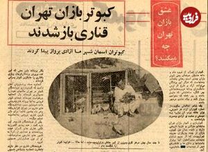 سفر به تهران قدیم؛ کفتر پرانی در تهران ممنوع و کبوترفروشی‌ها ناچار به تغییر کاربری شدند!
