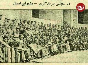 عکس؛ سفر در زمان؛ عکس و گزارش از اعزام سرباز وظیفه به خدمت در تهران ۹۰ سال پیش!