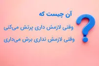 چیستان؛ آن چیست وقتی لازمش داری پرتش می‌کنی وقتی لازمش نداری برش می‌داری؟