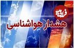 سازمان هواشناسی کشور اطلاعیه داد