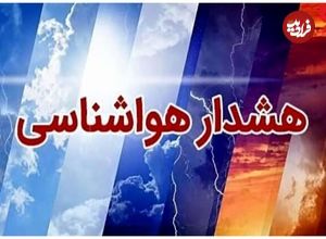 سازمان هواشناسی کشور اطلاعیه داد