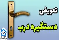 (ویدئو) نحوه تعویض و نصب بی دردسر دستگیره در اتاق و سرویس بهداشتی