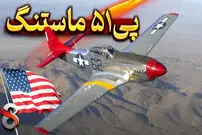 (ویدئو) چگونه «پی ۵۱ ماستنگ» به خاص ترین جنگنده جنگ جهانی دوم تبدیل شد؟