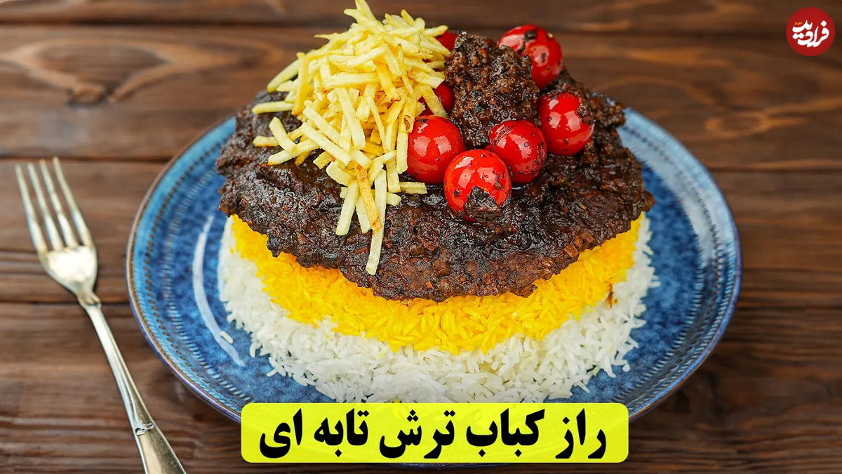 (ویدئو) طرز تهیه کباب ترش تابه‌ای اصیل گیلانی