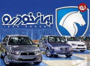 جدول؛ قیمت محصولات ایران خودرو امروز چهارشنبه ۲۹ مرداد ۱۴۰۴