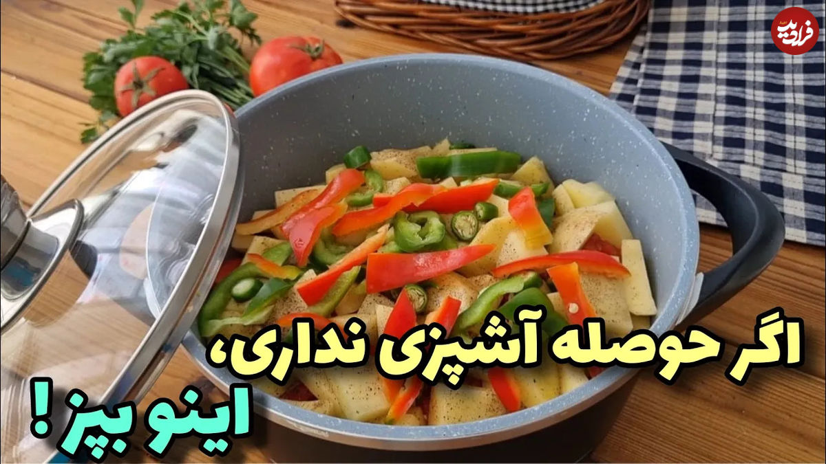 (ویدئو) پخت یک غذای ساده و سریع با مرغ، سیب زمینی و فلفل 