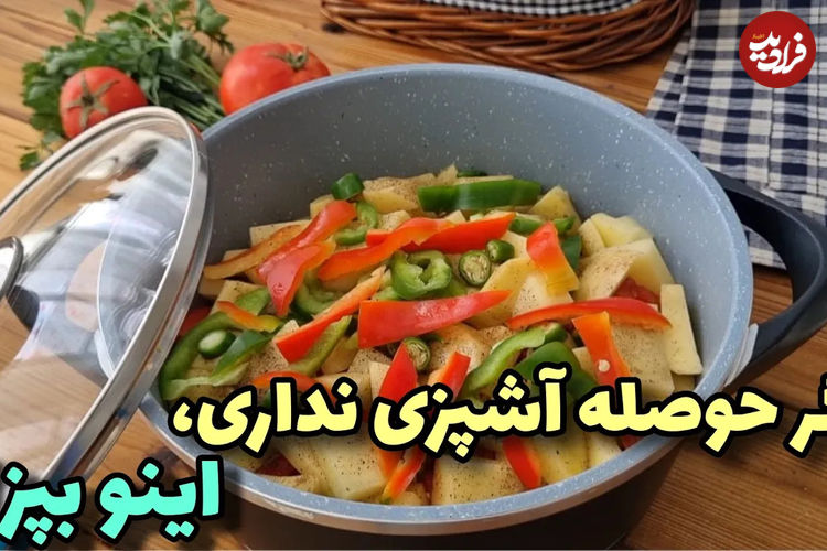 (ویدئو) پخت یک غذای ساده و سریع با مرغ، سیب زمینی و فلفل 