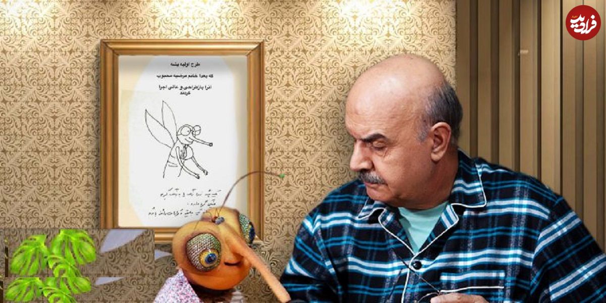عکس؛ «موسکیتو» چگونه توسط ایرج طهماسب خلق شد؛ رونمایی از طرح اولیه عروسک «پشه»