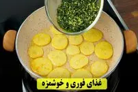 ببینید| طرز تهیه کوکوی اسفناج؛ یک غذای خوشمزه و فوری