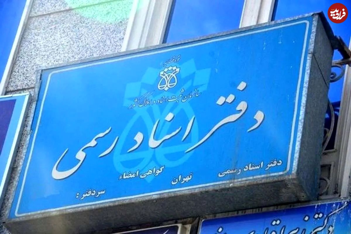 جدول؛ هزینه سند زدن خانه چقدر است و چه مراحلی دارد؟