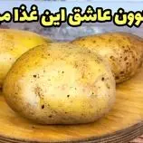 ببینید| طرز تهیه یک غذای ساده و جدید با سیب زمینی و قارچ
