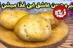 ببینید| طرز تهیه یک غذای ساده و جدید با سیب زمینی و قارچ