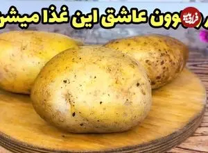 ببینید| طرز تهیه یک غذای ساده و جدید با سیب زمینی و قارچ