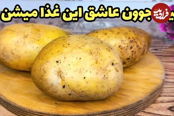 ببینید| طرز تهیه یک غذای ساده و جدید با سیب زمینی و قارچ