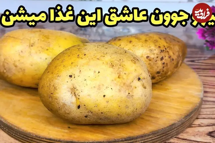 ببینید| طرز تهیه یک غذای ساده و جدید با سیب زمینی و قارچ