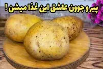 ببینید| طرز تهیه یک غذای ساده و جدید با سیب زمینی و قارچ