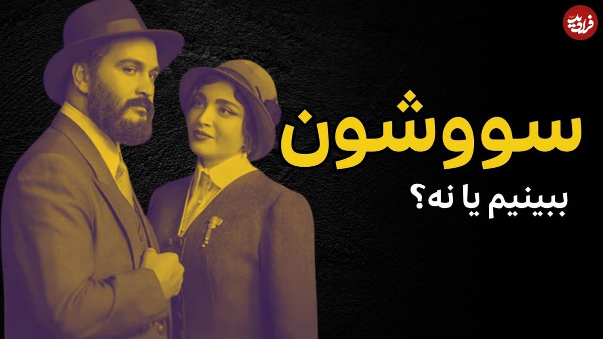 ببینید؛ فرادید سینما؛ آیا سریال «سووشون» ارزش دیدن دارد؟